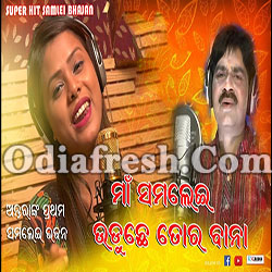 Maa Samalei Uduchhe Tor Bana (Antara Chakraborty,Buddhadev Barik) Sambalpuri Bhajan